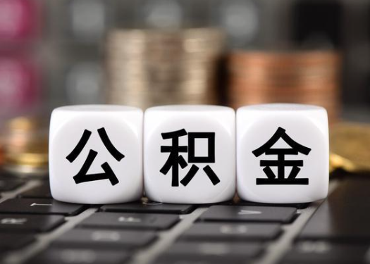 河北离职后公积金可以自动转移吗？