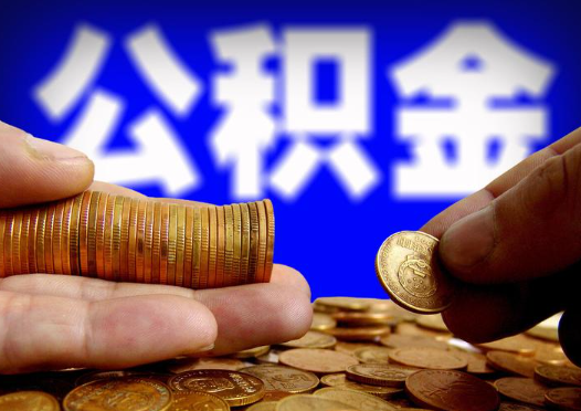 河北2025年公积金提取新规