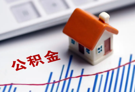 河北离职后，公积金处理需知