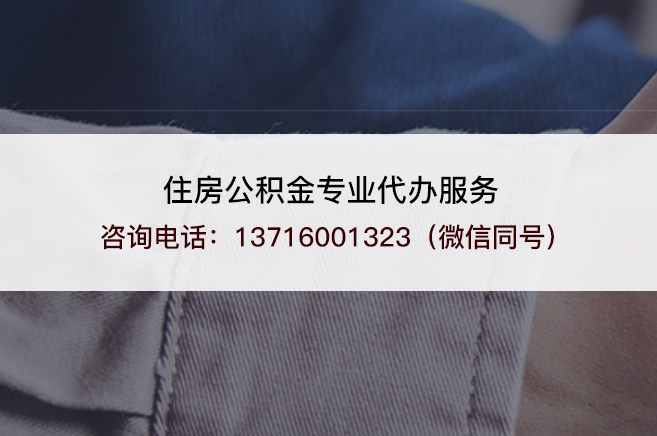 河北离职提取公积金需要准备哪些材料?
