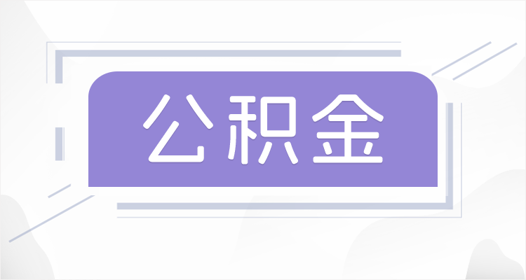 河北在职公积金提取最高提取额度是多少?