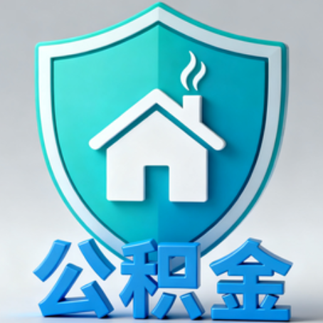 河北【科普】公积金不止能买房!2025年这些隐藏功能你知道吗?