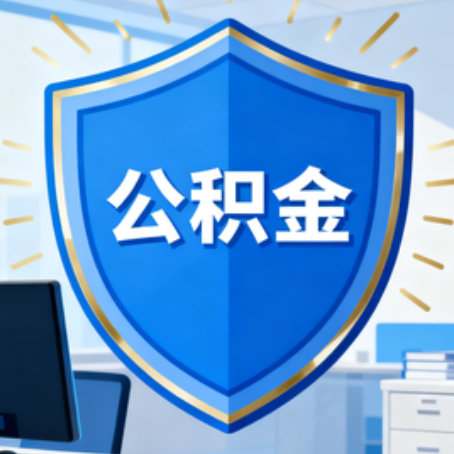河北大病医疗如何提取公积金？