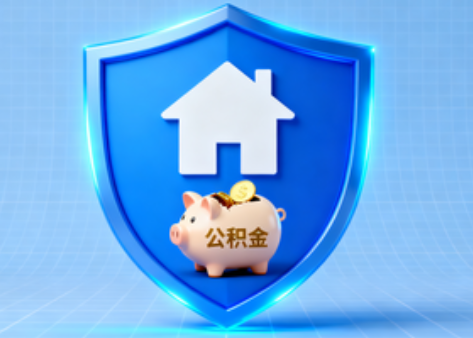 河北公积金的“民生清单”变长了