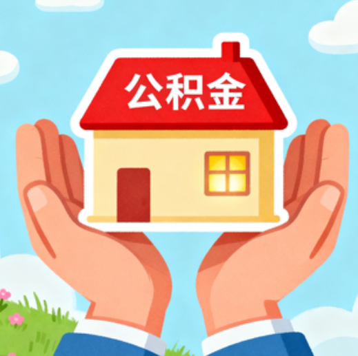 河北公积金代办的5个隐藏好处，很多人不知道