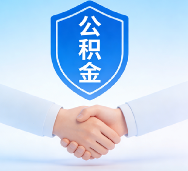 河北可提取公积金支付首付款!