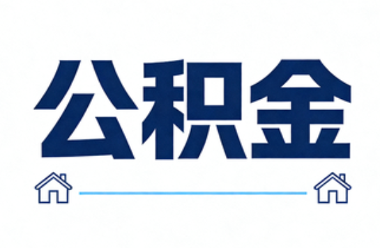 河北公积金租房提取进入普惠化新阶段