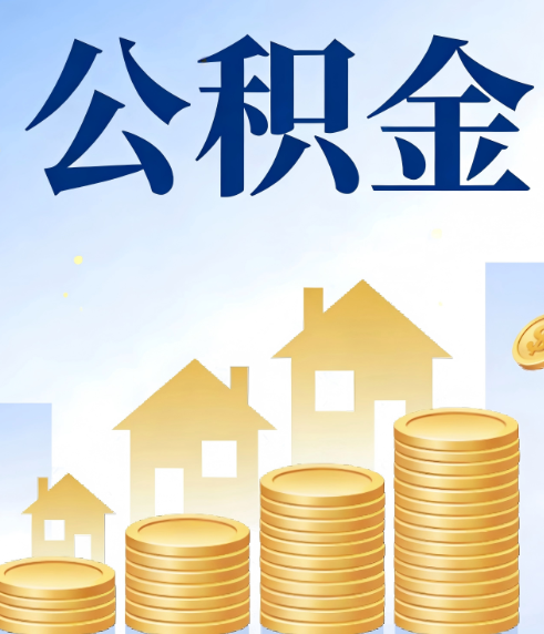 河北合规为上:新规下公积金提取的核心风险与规范化操作指引
