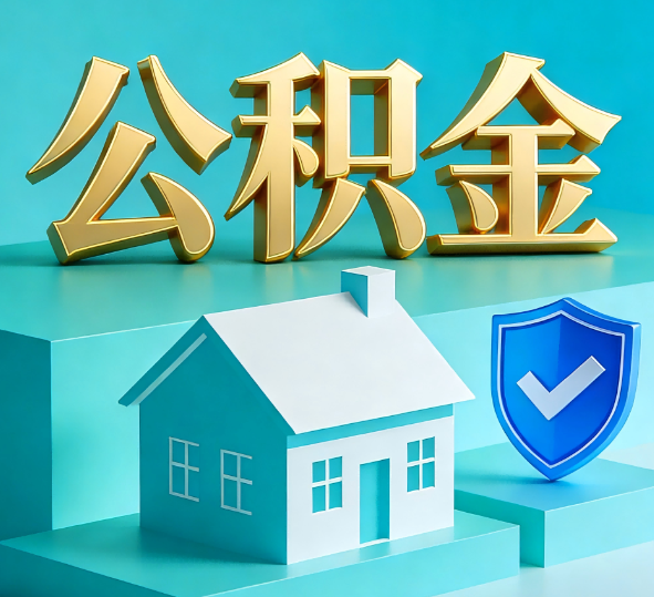 河北公积金代办全攻略