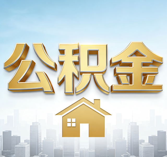 河北公积金代办服务对百姓的重要性