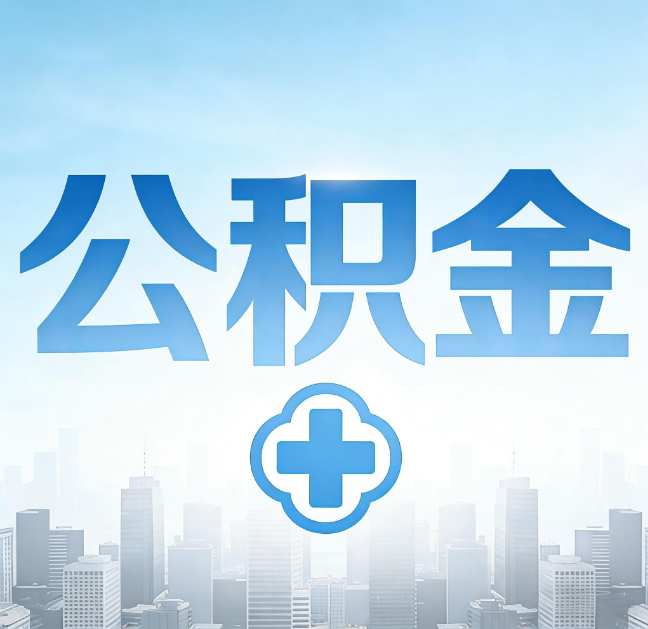 河北公积金“直付房租”试点扩围：代办行业迎“去中介化”挑战，转型增值服务成破局关键