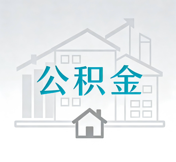 河北对一个公积金代办公司来说吸引客户的点是哪些