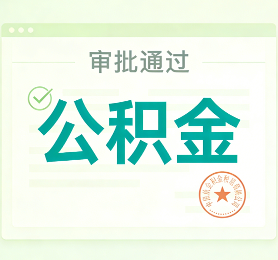 河北公积金代办的意义