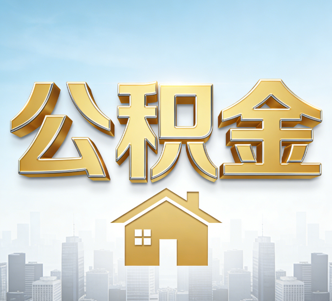 河北公积金代办行业加速洗牌：合规化与数字化成生存关键