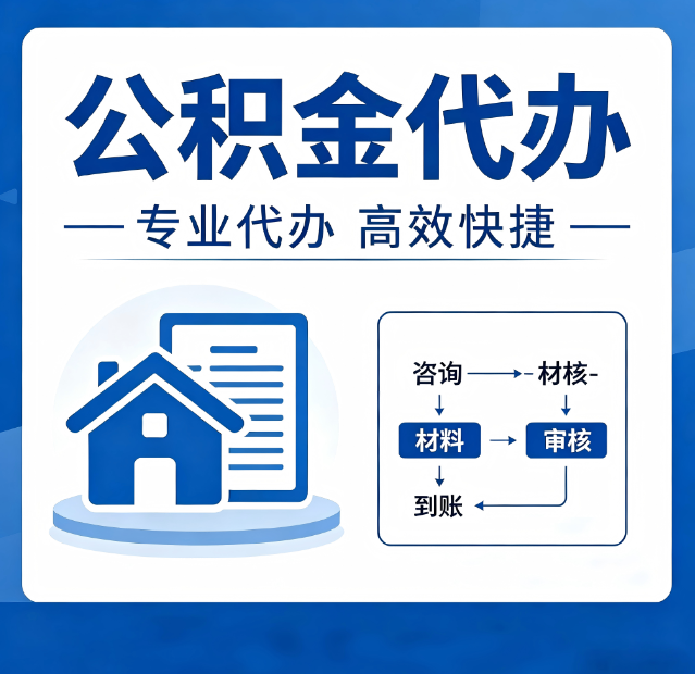 河北公积金代办真的有用吗？算一笔时间账，你就明白了