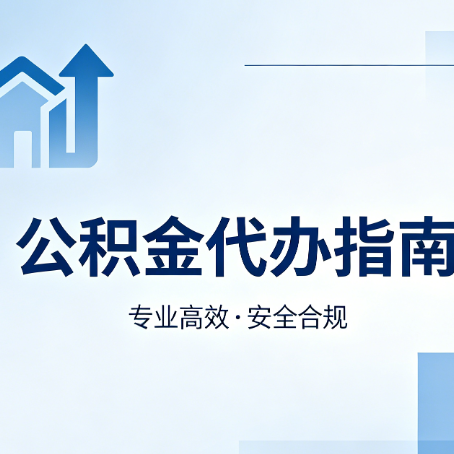 河北公积金代办服务，真的有必要吗？这些好处你可能还不知道