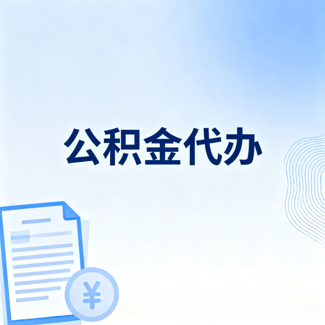 河北公积金自己办 VS 找代办：算完这笔账，你就知道值不值