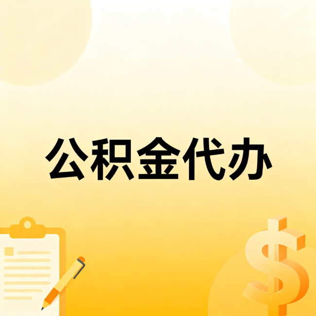 河北公积金代办：不是找人跑腿，是给自己减负