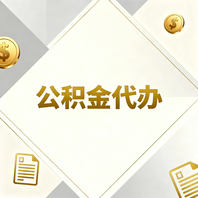 河北公积金代办：五个你最关心的问题，一次答完