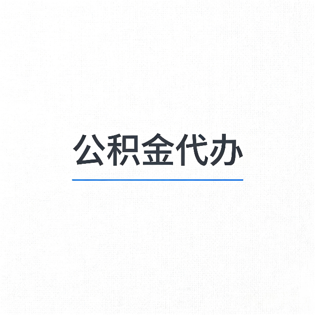 河北公积金代办:能帮你省下的不只是时间