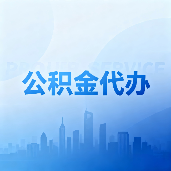 河北公积金代办:省钱、省时、省心,三个维度算清真实账本