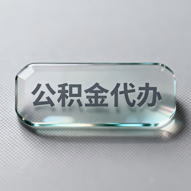 河北公积金代办:不被退回的秘诀,其实就三点