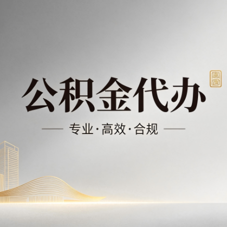 河北公积金代办:从开始到到账,一个完整流程图