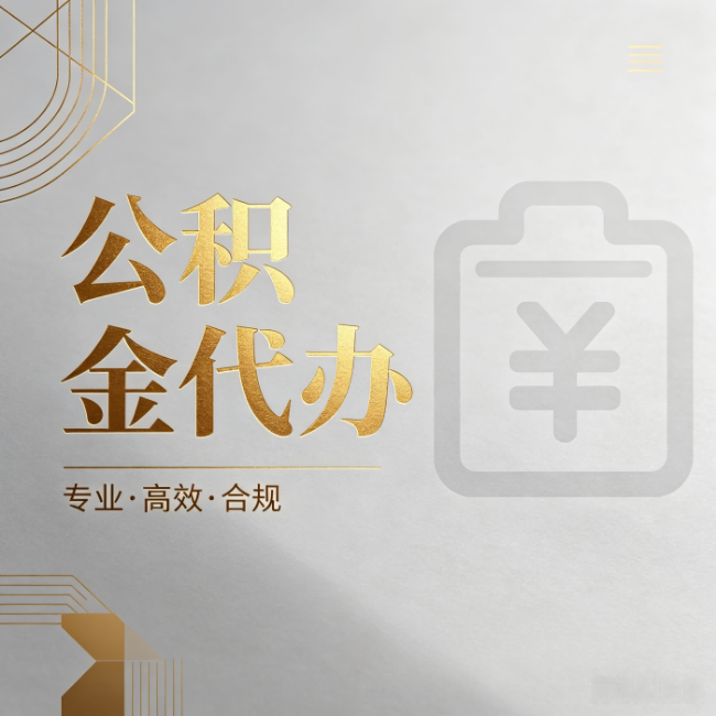 河北公积金代办:为什么正规机构不能承诺“百分百成功”
