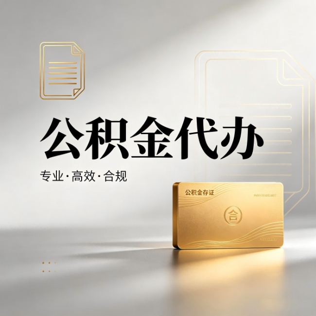 河北公积金代办：钱到账之前，代办的每一步在做什么