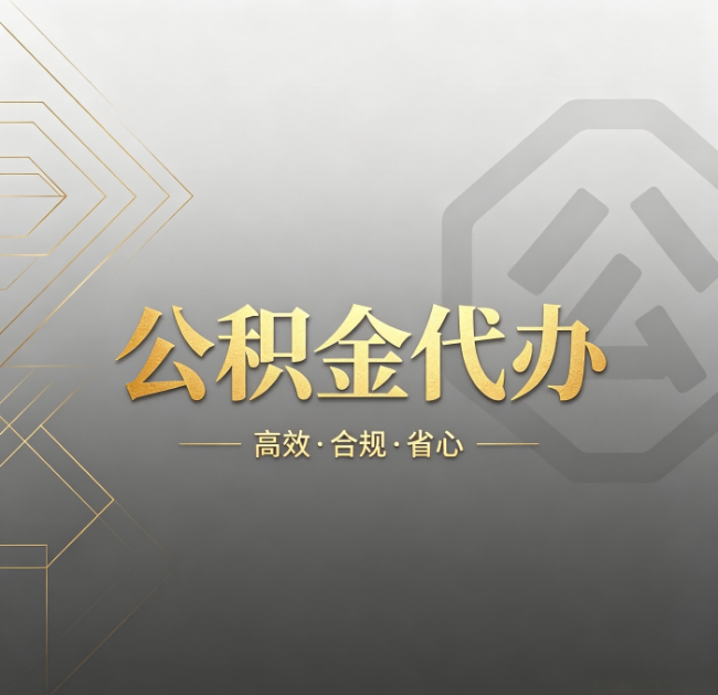 河北公积金代办：哪些城市和业务最适合找人办