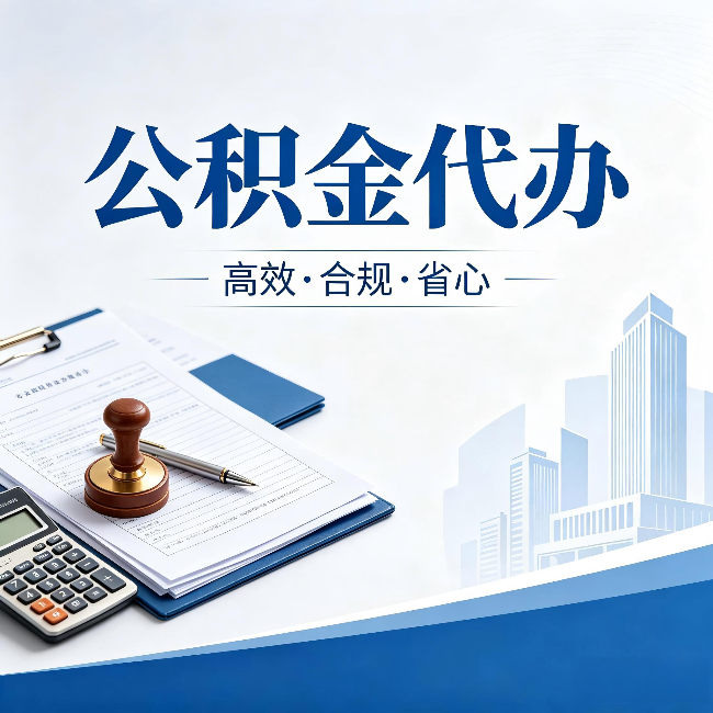 河北公积金代办：为什么正规机构不接“急单”