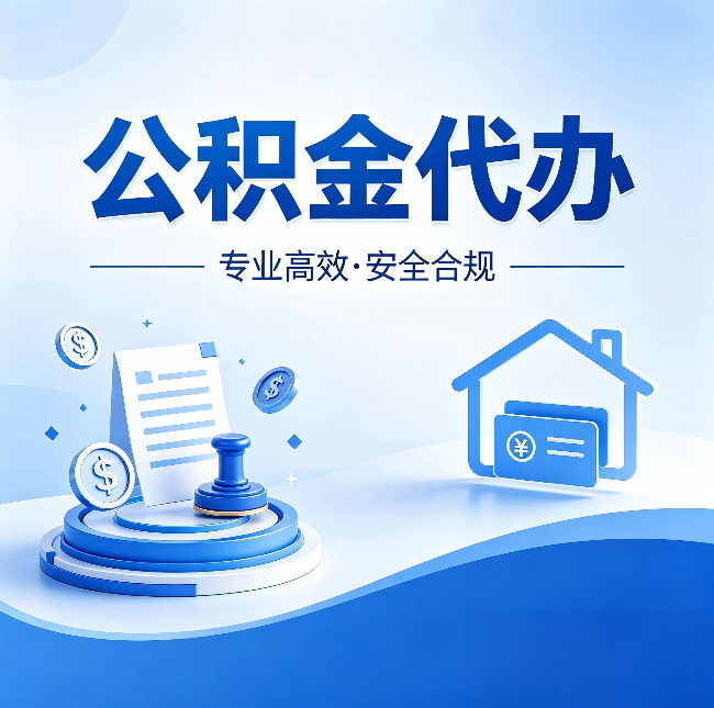 河北公积金代办：合同里这四条，签字前一定要看清楚