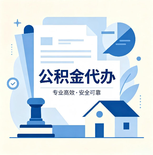 河北公积金代办：办完后这几件事不做，可能白办了