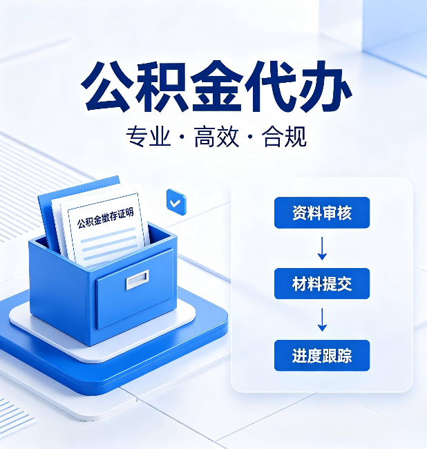 河北公积金代办：这些情况自己也能办，不用找人