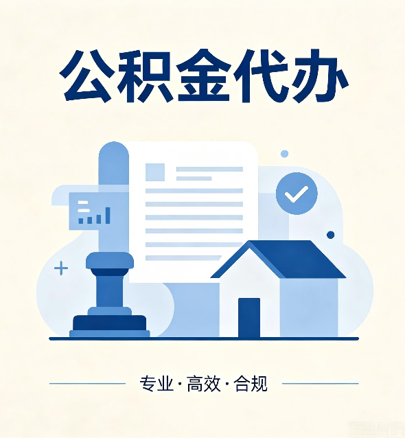河北公积金代办：担心个人信息泄露？这几个问题想清楚