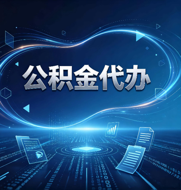河北公积金代办:为什么自己办总感觉“没人告诉我这个”