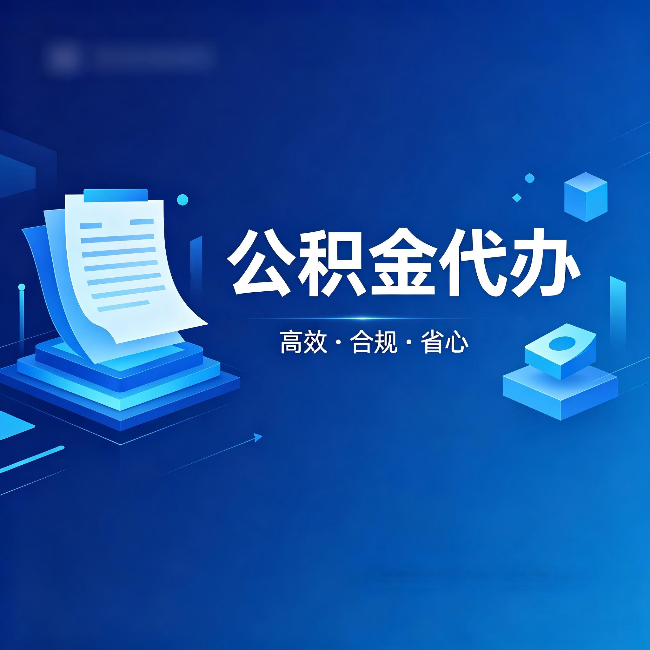 河北公积金代办:自己办被退回的几种常见原因