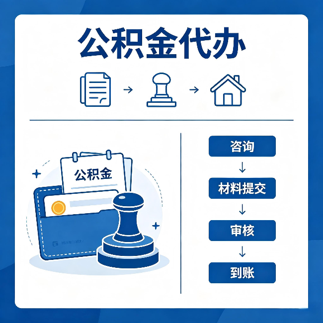 河北公积金代办:找代办之前,先做这三件事