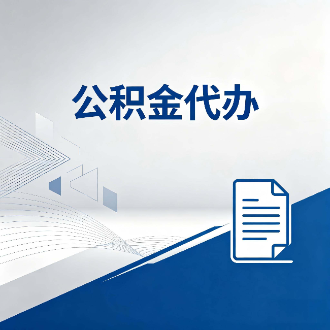河北公积金代办:自己办和省钱,中间差了多少时间