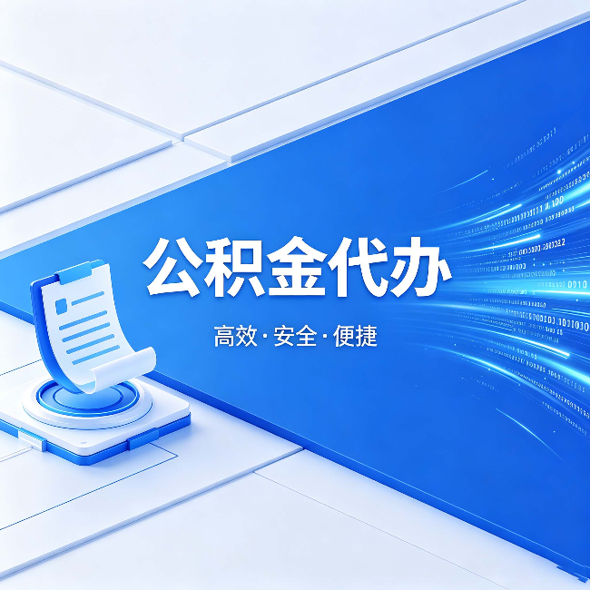 河北公积金代办:六个信号告诉你该换种方式了