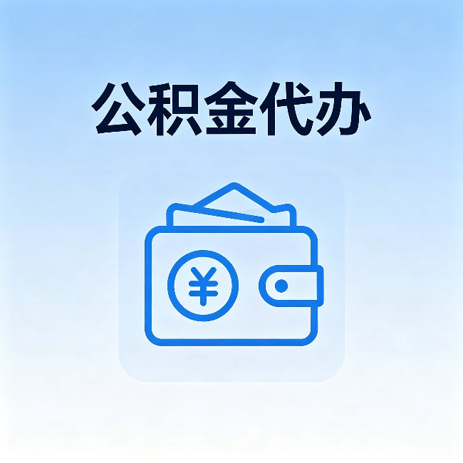 河北公积金代办：自己办理和找人办理，中间差了什么