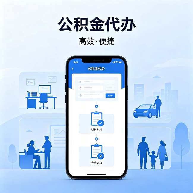 河北公积金代办：网上攻略那么多，为什么还是办不成