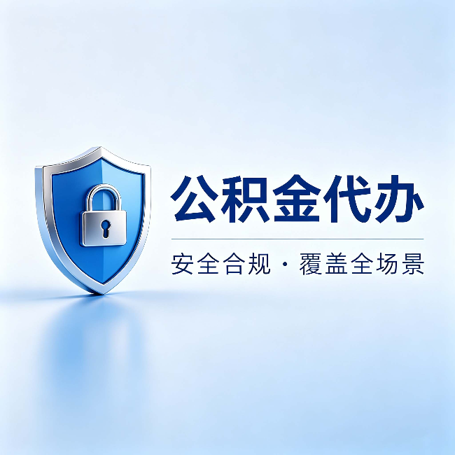 河北公积金代办：十个常见问题，一次性回答
