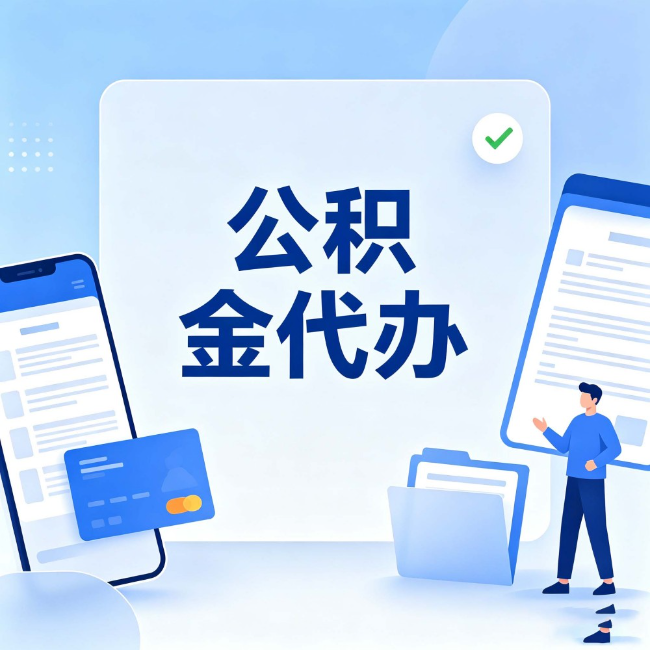 河北公积金代办：办业务时最怕遇到的五种情况