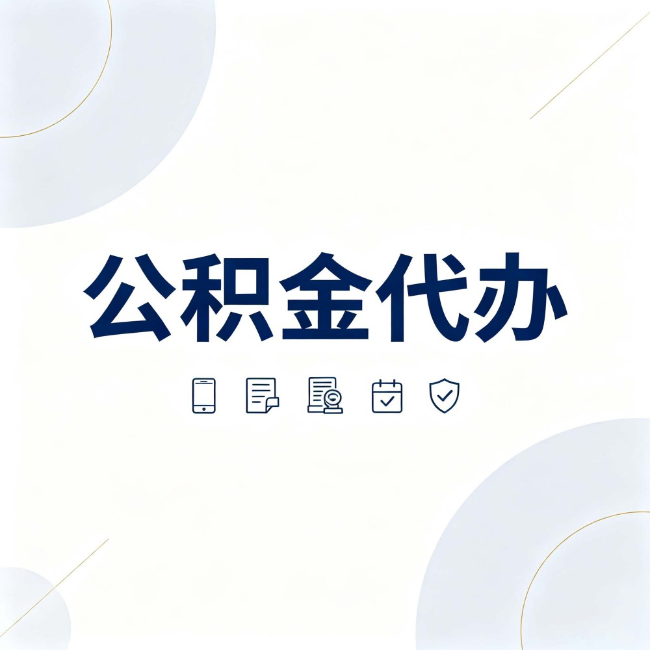 河北公积金代办：找代办之前，先搞清楚这几件事