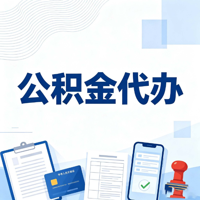 河北公积金代办：遇到这几种情况，自己硬办不如放手