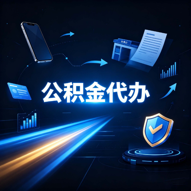 河北公积金代办：自己办之前，先问自己这五个问题