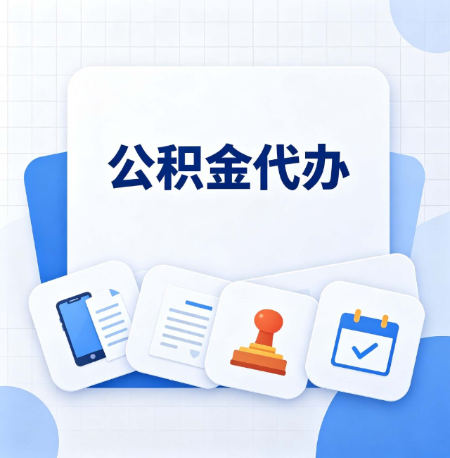 河北公积金代办：办完之后记得做这几件事