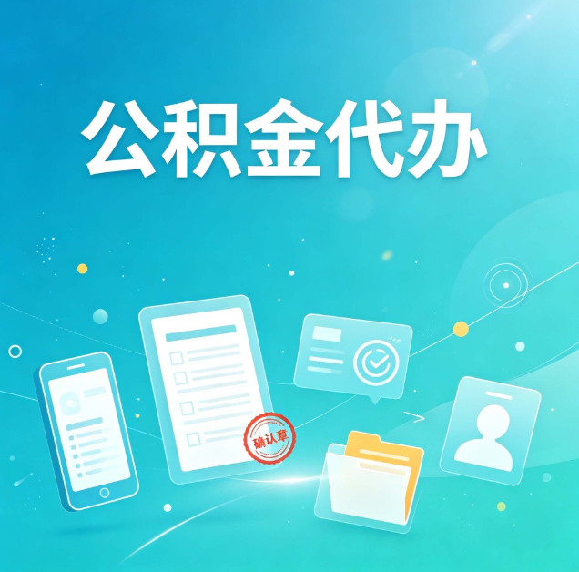 河北公积金代办：你遇到的困难，代办都见过
