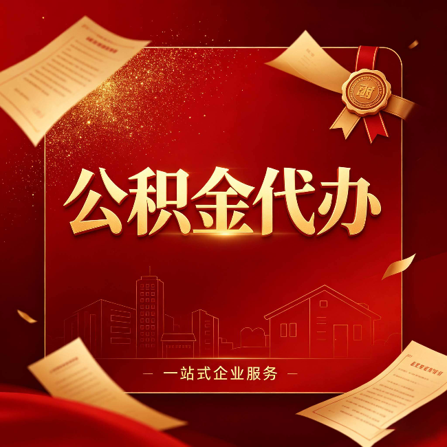 河北公积金代办：这七种情况，你真的不用找代办